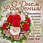 144845602_5895otkritkiOtkritkakartinkasdnemrozhdeniyapozdravleniesdnyomrozhdeniyadenrozhdeniya...jpg