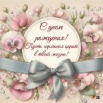 photo-f-y-25-in-article-kartinki-i-otkrytki-s-dnem-rozhdenija-zhenshhine-1024x1024-2-26.jpg