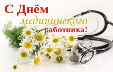 С ДНЕМ МЕДИЦИНСКОГО РАБОТНИКА!.jpg