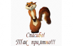 Спасибо!.png