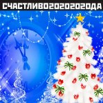 НГ 2020.jpg