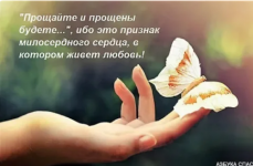 Прощайте и прощены будете.png