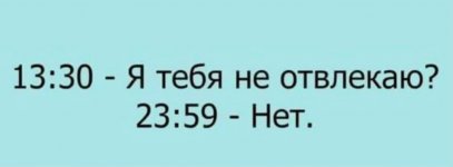 я тебя не отвлекаю.jpg