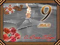 с днем Победы.jpg