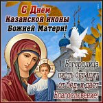 potryasayushchaya-kartinka-s-dnem-ikony-kazanskoy-bozhiey-materi-7163.jpg