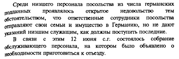 Особенно обращает на себя внимание то, что не только дипломаты, но и младший технический персонал не имел ни малейших сомнений: немецкое нападение на СССР неизбежно /©Секреты Гитлера на столе у Сталина. М., 1995