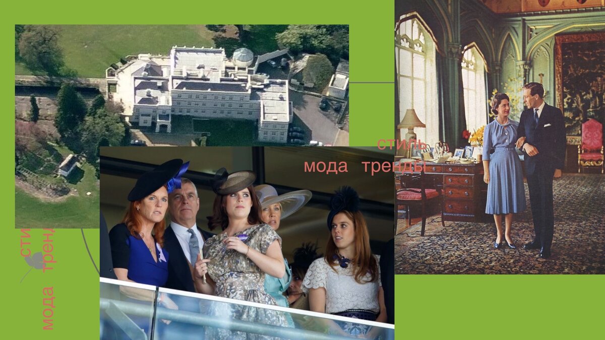 Royal Lodge был домом королевы-матери. С 2003 там живут Йорки, Эндрю и его бывшая жена, дочери иногда приезжают 