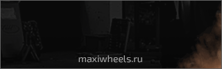 maxiwheels.ru