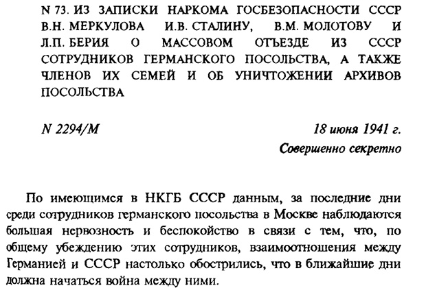 Никакой официальной информации от Берлина о начале войны у сотрудников посольства не было. Но дипломатов бывает сложно обмануть: они были убеждены, что война близко. В отличие от, к сожалению, некоторых политиков, недостаточно готовых учитывать ментальность своих партнеров /©Секреты Гитлера на столе у Сталина. М., 1995