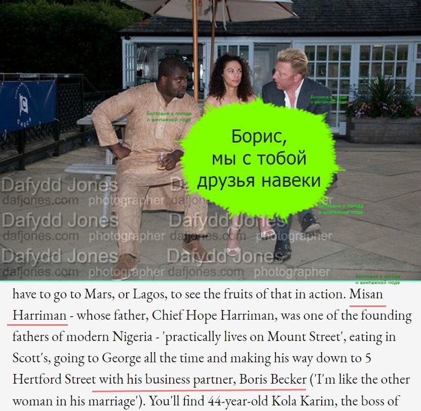 В 2014 году Мисан Харриман рассказал журналу Tatler о том, что они с Борисом Беккером не только деловые партнёры, но и близкие друзья. На снимке Мисан, тогдашняя жена Беккера Лили и Борис